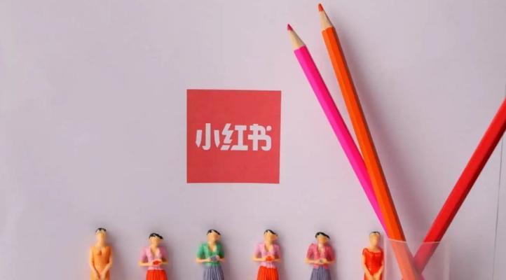 小红书引流推广攻略：打造精准流量池