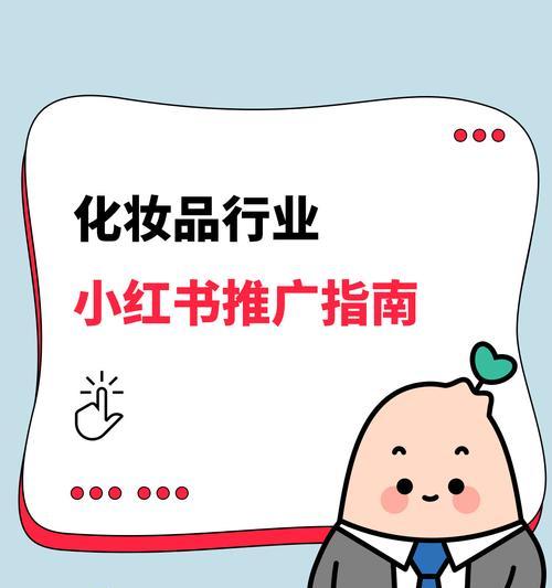 小红书运营指南-打造优秀社区内容的关键（小红书社群营销的实战策略与技巧）