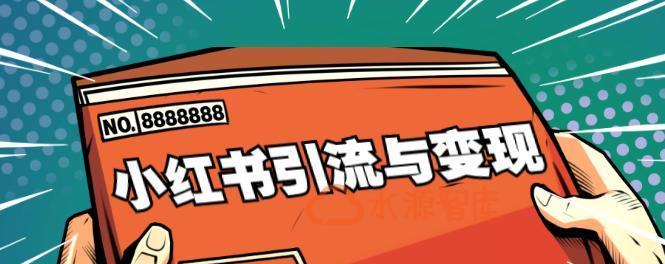 小红书引流推广方法大揭秘！（掌握这些方法，让你的小红书变得更加火爆！）