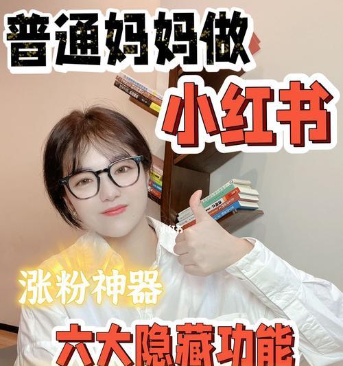 小红书涨粉攻略（掌握这些技巧，轻松提升你的小红书粉丝数量！）