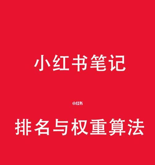 小红书专业号和个人号有何不同？（解读小红书中专业号与个人号的区别和功能特点）