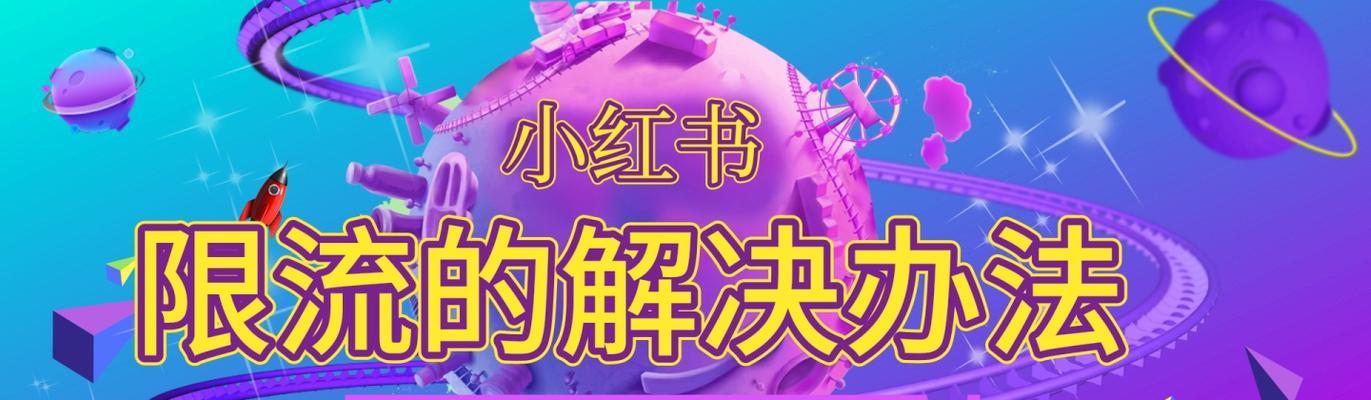 小红书限流解析（如何判断小红书是否被限流）
