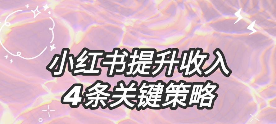 揭秘小红书博主能赚多少钱？（50万粉丝小红书博主月入过万不是梦！）