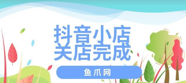 被清退的抖店还能重新开吗？（探究抖音平台清退机制，了解重新开店的可能性）