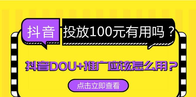 抖音dou+优惠券使用攻略（轻松领取优惠券，享受更多福利）