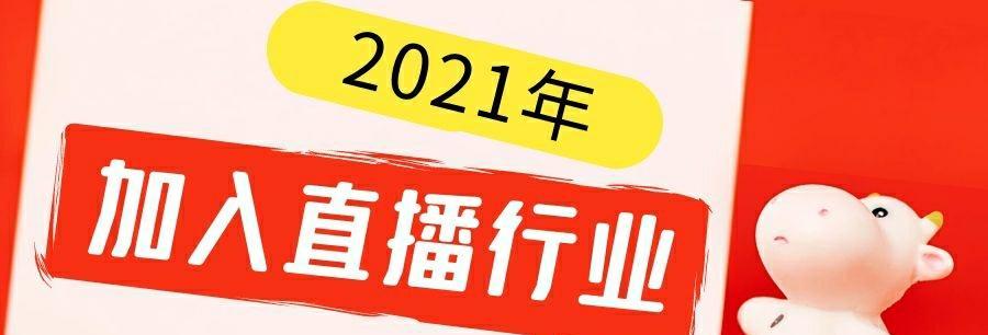 如何通过抖音MCN机构的直播分析提高直播效果？（掌握直播分析，提升抖音营销效果）