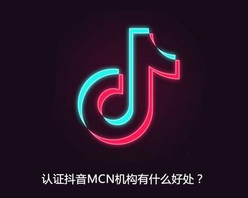 抖音MCN机构入驻，风险潜藏？（抖音MCN机构入驻的利与弊）