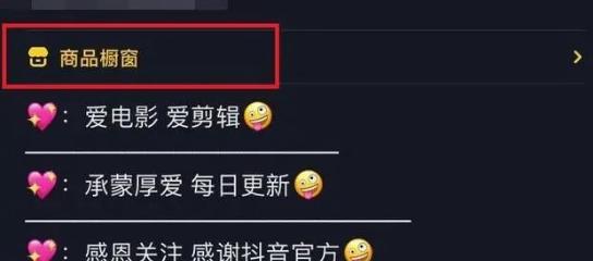 如何提升抖音橱窗等级？（从0到1，打造稳定的抖音橱窗！）