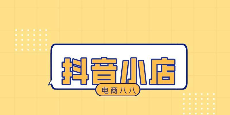 抖音橱窗货源的寻找与获取（一篇详细的抖音橱窗货源获取攻略）