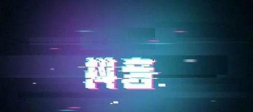 坚持每天在抖音发视频（提高抖音账号关注度与互动率）
