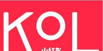 如何通过小红书广告增加品牌曝光度（小红书广告运营攻略）