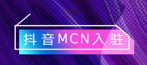 抖音MCN机构是什么（了解MCN，掌握更多抖音流量变现机会）