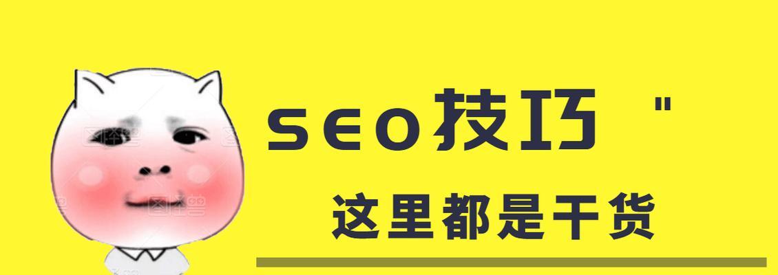 如何优化网站，SEO必备技巧（提升网站排名再不是梦）