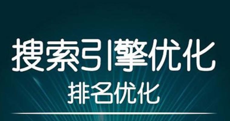 如何优化网站为主题（提高网站排名的关键技巧）