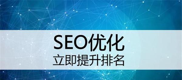 SEO优化技巧（让你的网站排名飞升）