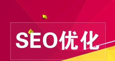 SEO排名优化流程详解（从研究到外链建设，打造优秀网站）