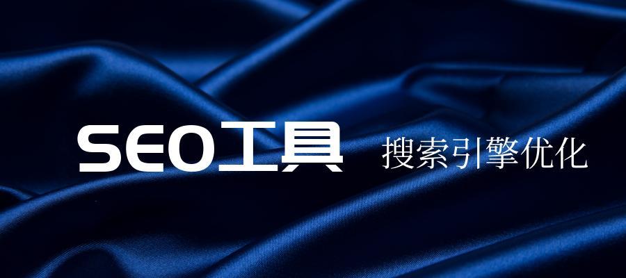 长尾SEO优化方法（让你的网站在搜索引擎上排名更靠前）
