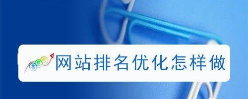 新站如何优化提升排名？（掌握10个优化技巧，快速提升排名！）