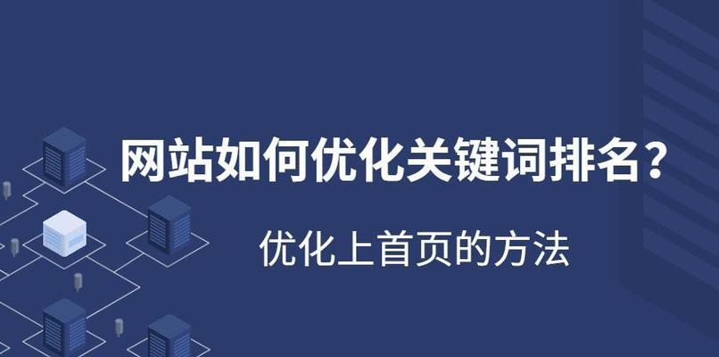 企业网站外部链接优化技巧（打造高质量外部链接提升企业网站排名）