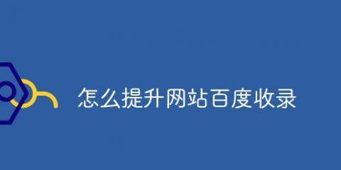 如何解决网站不被百度收录的问题？（实用方法让您的网站被搜索引擎快速发现）