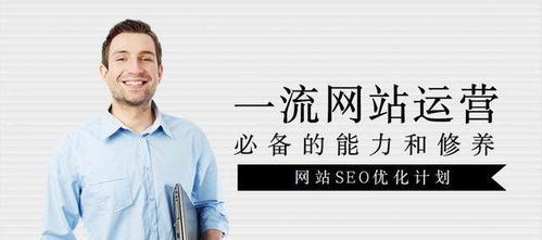 新网站如何做SEO？（从0到1，让你的网站在搜索引擎中脱颖而出！）