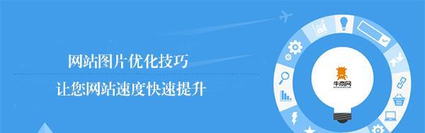 提高网站打开速度的实用技巧（从优化图片到压缩代码，让你的网站快如闪电）