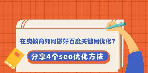 SEO优化技巧大揭秘！实战必备4步方法！（百度SEO优化的介绍、网站访问速度和内容的技巧、布局手法详解）