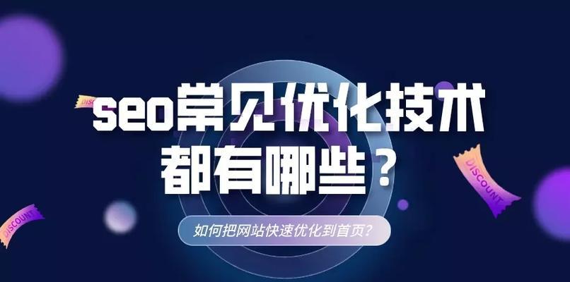 SEO优化重点及技巧剖析（从分析到整站优化，百度SEO提升不再难）