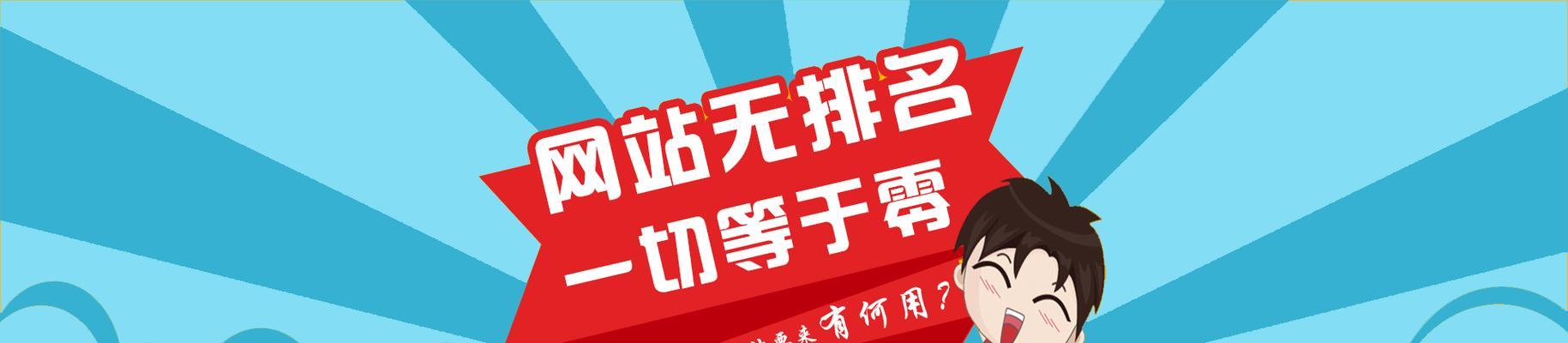 提升网站排名优化的秘诀（学习百度SEO优化的规则、步骤和注意事项）