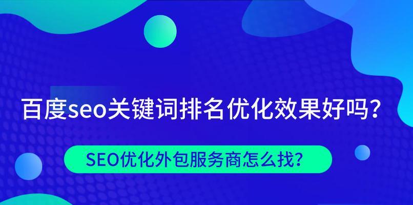 百度Seo优化的基础概念和有效方法（了解百度Seo的概念和技巧，提高网站排名和流量）