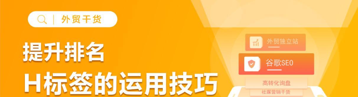 快速提升你的SEO排名！（10个简单技巧让你的网站获得更高的搜索引擎排名）