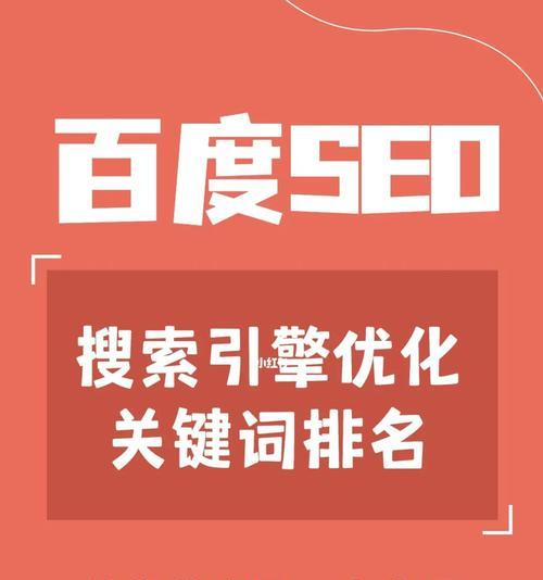 百度SEO优化指南——让你的网站在搜索排名中领先（如何通过百度SEO优化提升网站排名？）