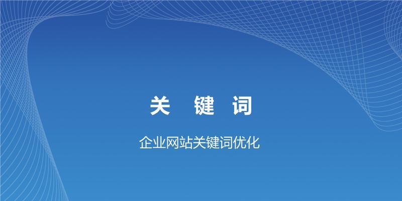 SEO优化技巧（从选取到页面优化，全方位提升网站搜索排名）