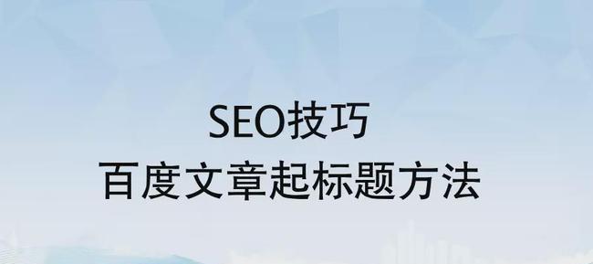 如何优化百度SEO排名（提高网站流量的有效方法）