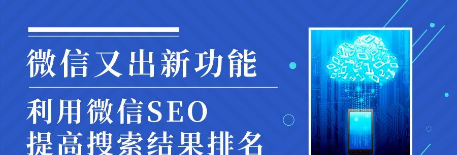 深入解析SEO搜索技术（从基础到高级，助力网站排名提升）