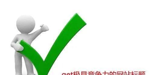 SEO优化排名核心，提高网站流量的终极指南（全方位解析SEO优化的核心要点，让你轻松上手，提高网站流量）