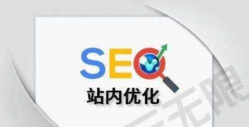 如何优化SEO核心（实用技巧让你的网站排名上升）