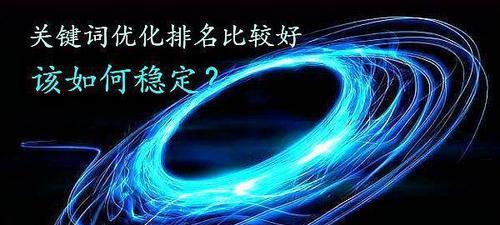 稳固排名的方法（让你的网站始终屹立不倒！）