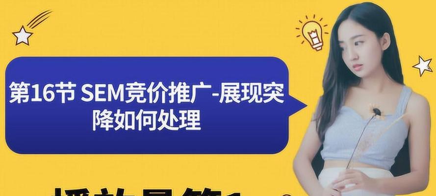 SEM竞价的秘密（从选择到竞价策略，教你轻松打造高效广告）