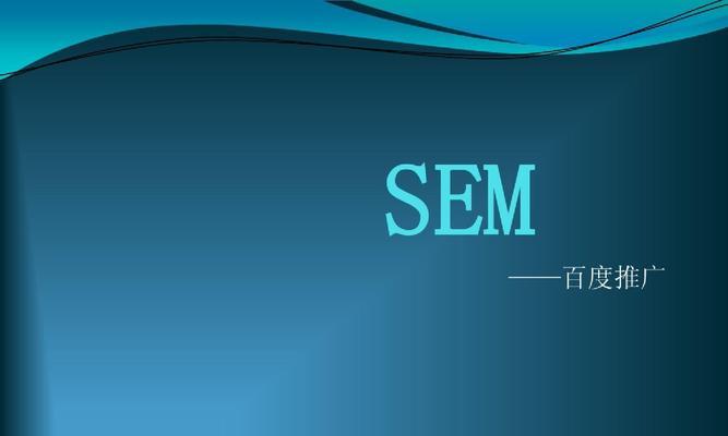 SEM竞价的秘密（从选择到竞价策略，教你轻松打造高效广告）