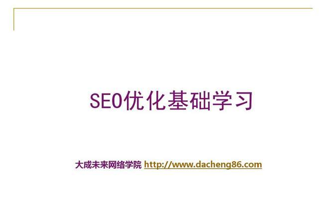 如何制作出有利于SEO的网站第一页（掌握SEO排名技巧，让您的网站轻松跻身第一页）