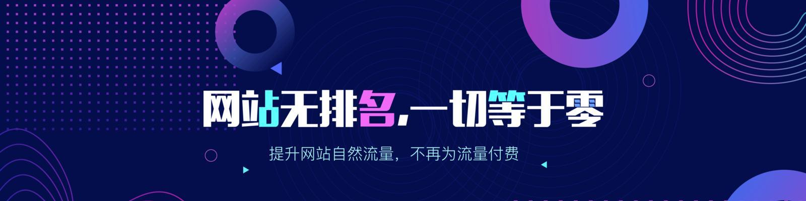 SEO的作用和必要性（如何通过SEO提高网站排名和流量？）
