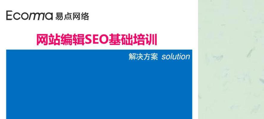 SEO编辑工作内容详解（掌握这些技能，成为优秀的SEO编辑）