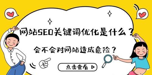 SEO编辑是什么？详解SEO编辑的含义与方法（掌握SEO编辑技巧，优化网站排名实现增长）