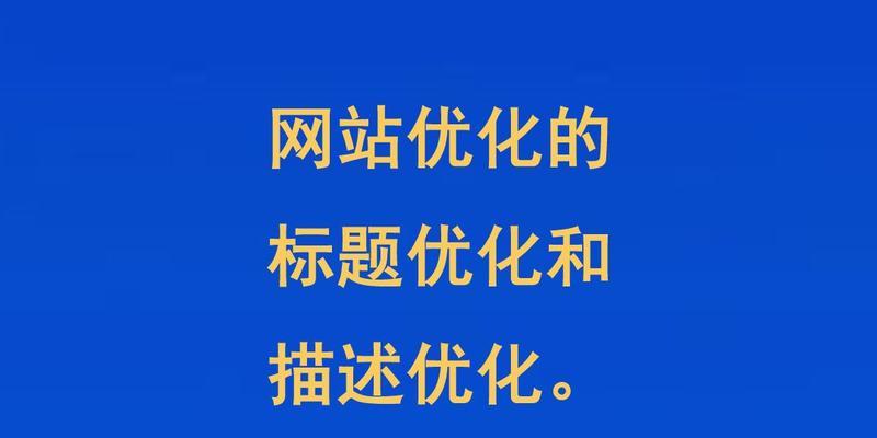 SEO标题优化小技巧分享（让你的内容更受欢迎）
