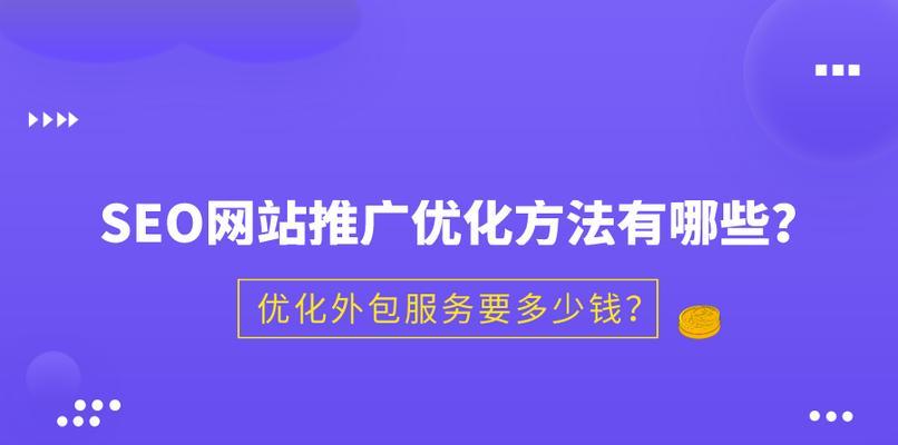 提升网站排名的SEO布词技巧（优化、内部链接与页面结构）