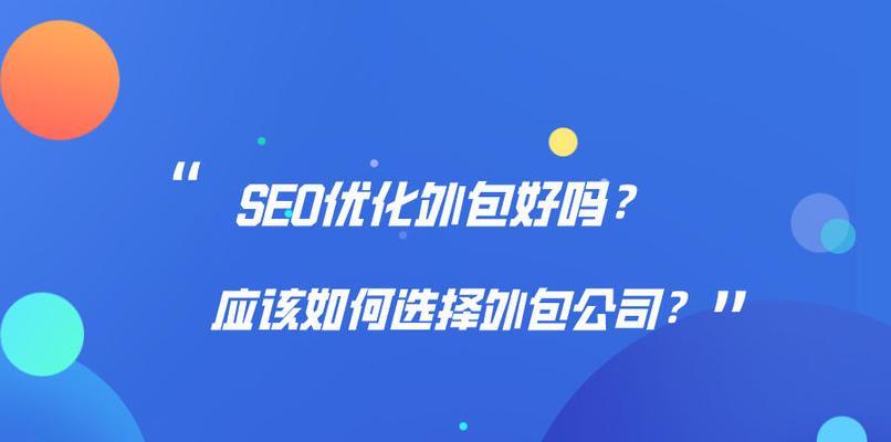 SEO操作中的多元选择（如何选择最佳的SEO策略）