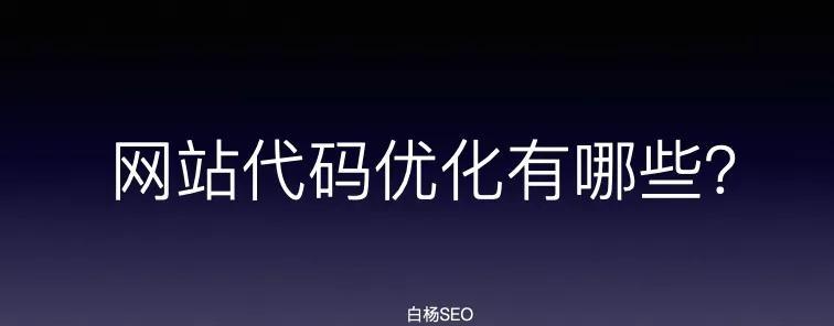 优化SEO代码的注意事项（如何让网站更好的排名？）