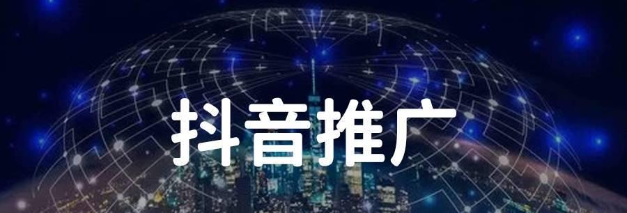 抖音推广，让产品卖到天上去！（掌握这些推广技巧，让你在抖音上如虎添翼！）