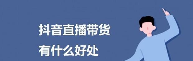 抖音视频带货之条件（打造火爆的抖音带货直播间，你需要这些条件！）